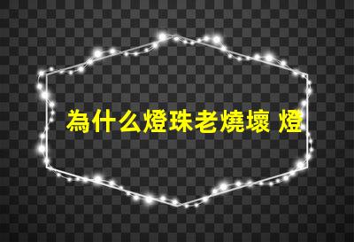 為什么燈珠老燒壞 燈管為什么老燒壞